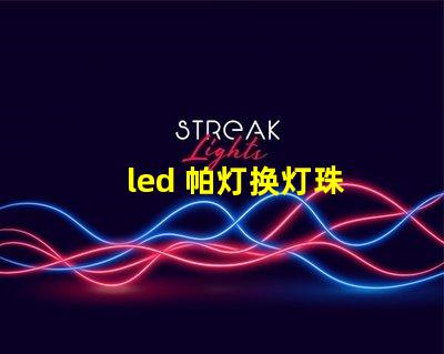 led 帕灯换灯珠